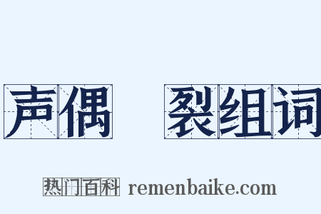 声偶擿裂组词是什么意思的图片